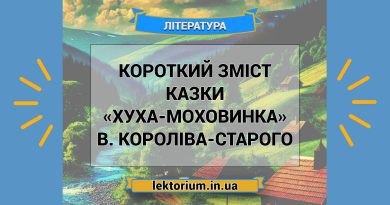 Короткий зміст казки «Хуха-Моховинка» В. Короліва-Старого