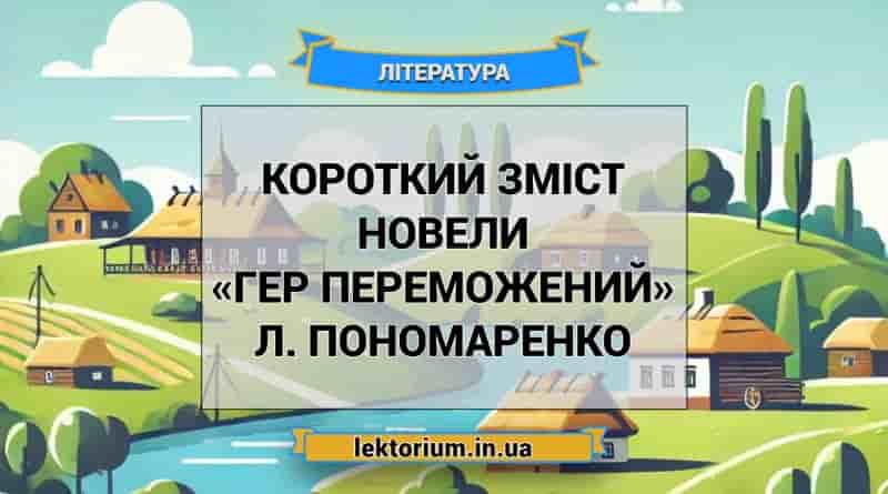 Короткий зміст новели «Гер переможений» Л. Пономаренко