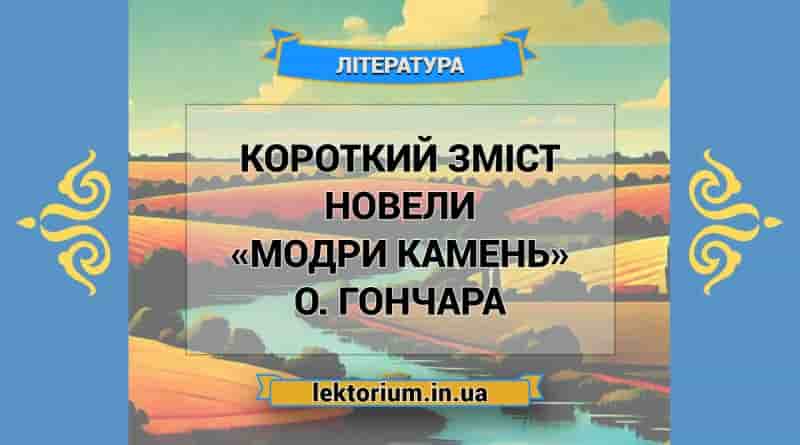 Короткий зміст новели «Модри Камень» О. Гончара