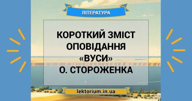Короткий зміст оповідання «Вуси» О. Стороженка