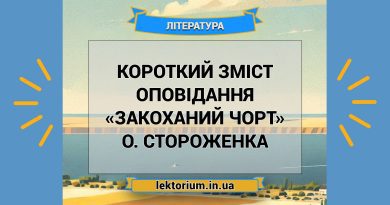 Короткий зміст оповідання «Закоханий чорт» О. Стороженка
