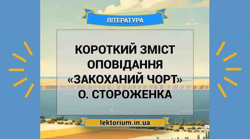 Короткий зміст оповідання «Закоханий чорт» О. Стороженка