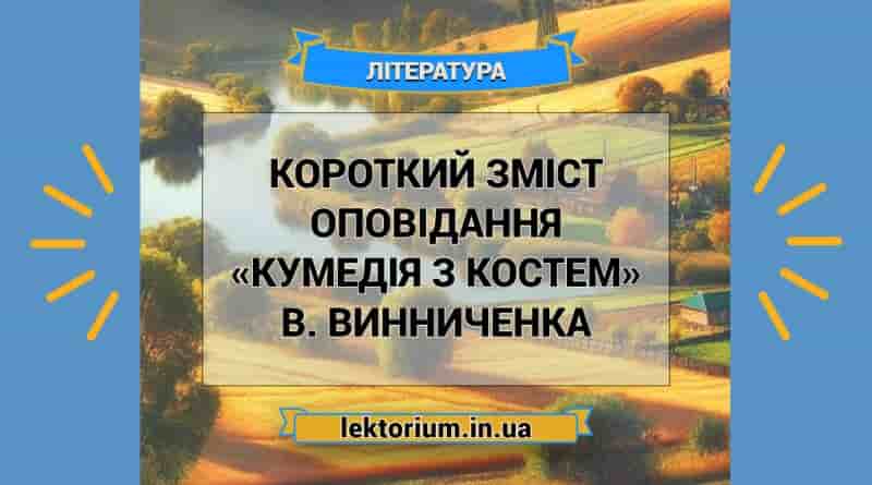 Короткий зміст оповідання «Кумедія з Костем» В. Винниченка
