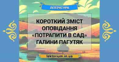Короткий зміст оповідання «Потрапити в сад» Галини Пагутяк