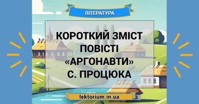 Короткий зміст повісті «Аргонавти» С. Процюка