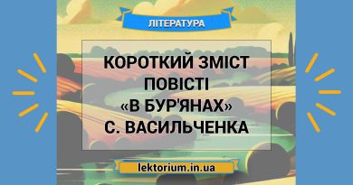 Короткий зміст повісті «В бур'янах» С. Васильченка