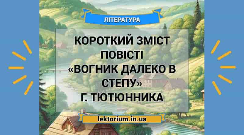 Короткий зміст повісті «Вогник далеко в степу» Г. Тютюнника