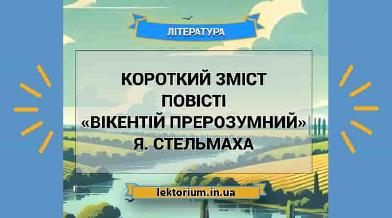 Короткий зміст повісті «Вікентій Прерозумний» Я. Стельмаха