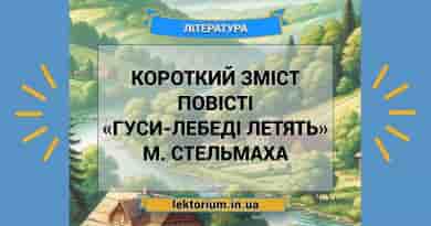 Короткий зміст повісті «Гуси-лебеді летять» М. Стельмаха