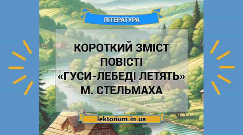 Короткий зміст повісті «Гуси-лебеді летять» М. Стельмаха
