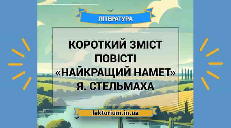 Короткий зміст повісті «Найкращий намет» Я. Стельмаха