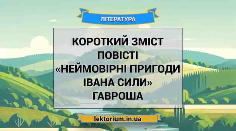 Короткий зміст повісті «Неймовірні пригоди Івана Сили» Гавроша
