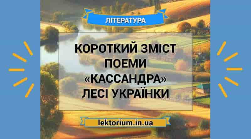 Короткий зміст поеми «Кассандра» Лесі Українки