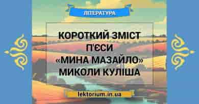 Короткий зміст п'єси «Мина Мазайло» Миколи Куліша
