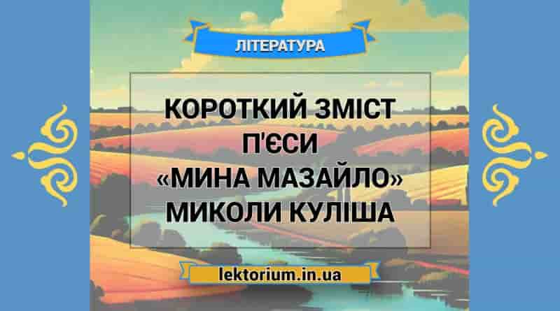 Короткий зміст п'єси «Мина Мазайло» Миколи Куліша