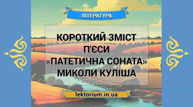 Короткий зміст п'єси «Патетична соната» Миколи Куліша