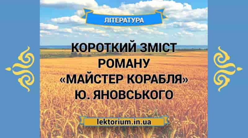 Короткий зміст роману «Майстер корабля» Ю. Яновського