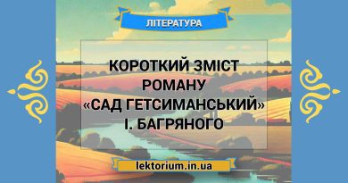 Короткий зміст роману «Сад Гетсиманський» І. Багряного