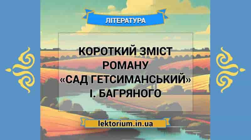 Короткий зміст роману «Сад Гетсиманський» І. Багряного
