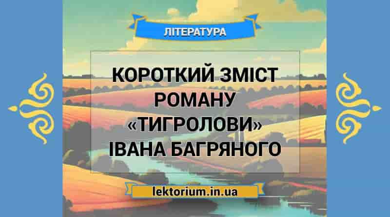 Короткий зміст роману «Тигролови» Івана Багряного