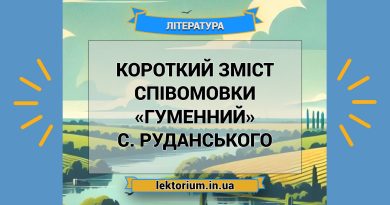 Короткий зміст співомовки «Гуменний» С. Руданського