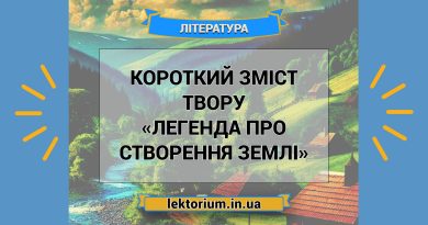 Короткий зміст твору «Легенда про створення Землі»