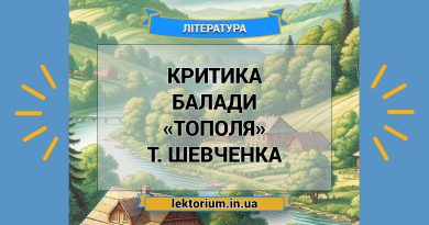 Критика балади «Тополя» Т. Шевченка