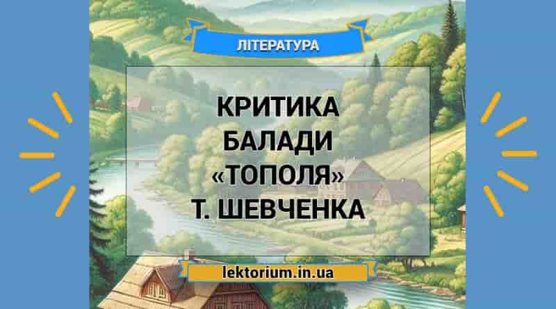 Критика балади «Тополя» Т. Шевченка
