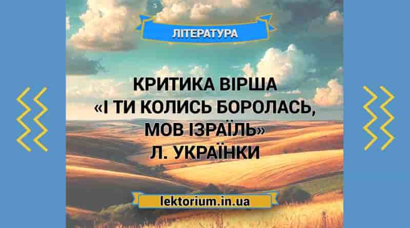 Критика вірша «І ти колись боролась, мов Ізраїль» Л. Українки