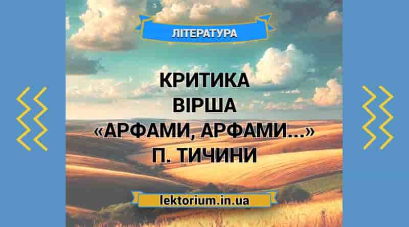 Критика вірша «Арфами, арфами...» П. Тичини