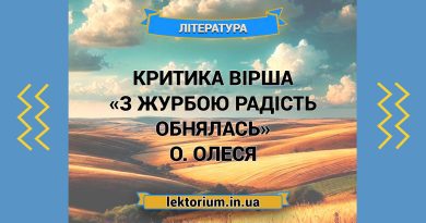 Критика вірша «З журбою радість обнялась» О. Олеся
