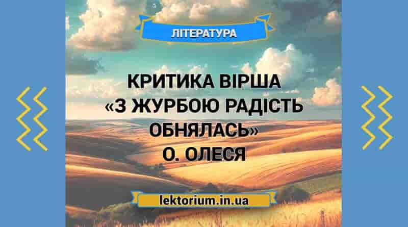 Критика вірша «З журбою радість обнялась» О. Олеся