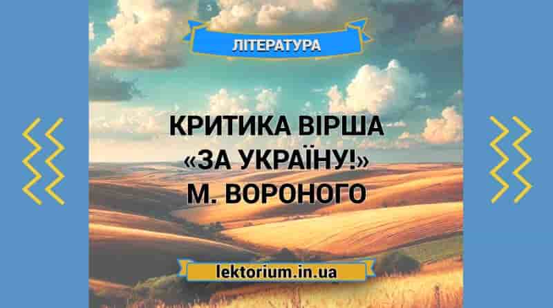 Критика вірша «За Україну!» М. Вороного