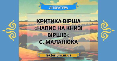Критика вірша «Напис на книзі віршів» Є. Маланюка