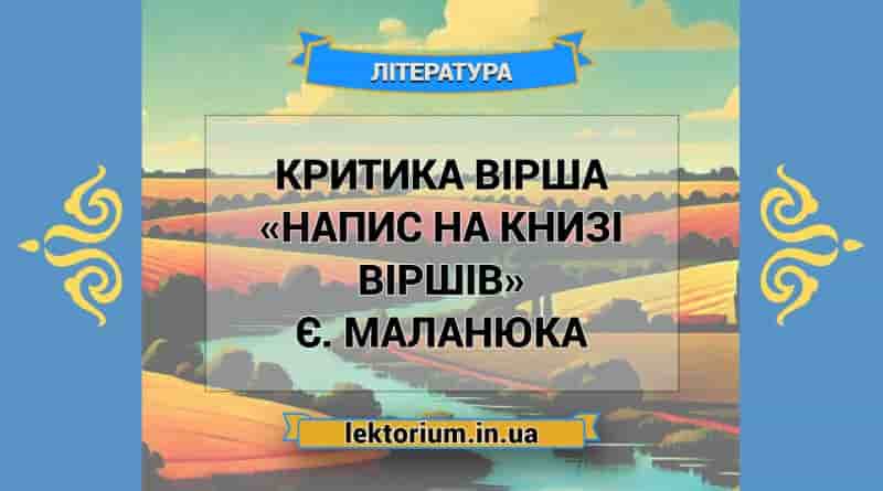 Критика вірша «Напис на книзі віршів» Є. Маланюка
