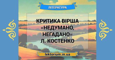 Критика вірша «Недумано, негадано» Л. Костенко