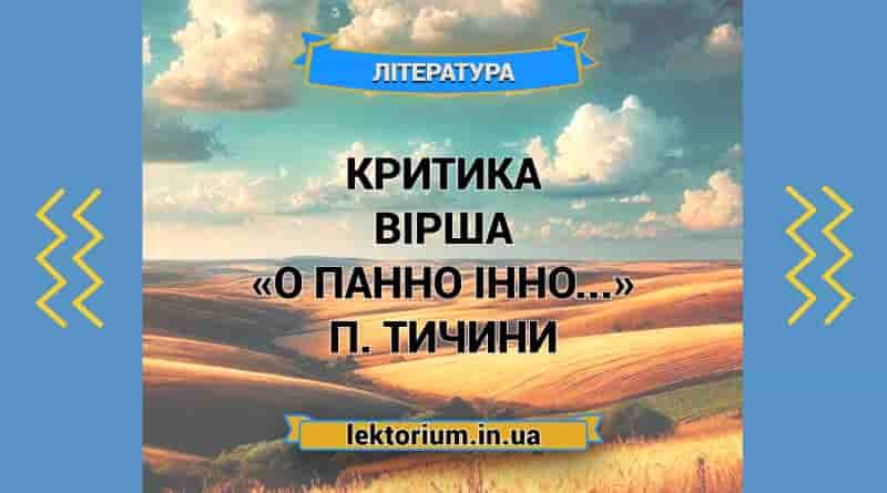 Критика вірша «О панно Інно...» П. Тичини