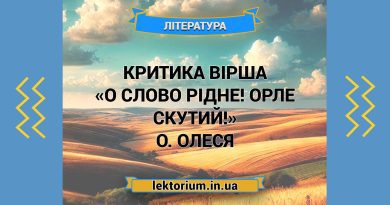 Критика вірша «О слово рідне! Орле скутий!» О. Олеся
