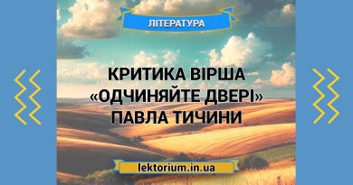 Критика вірша «Одчиняйте двері» Павла Тичини