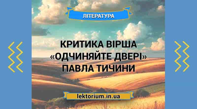 Критика вірша «Одчиняйте двері» Павла Тичини
