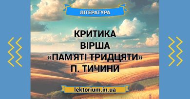 Критика вірша «Пам'яті тридцяти» П. Тичини