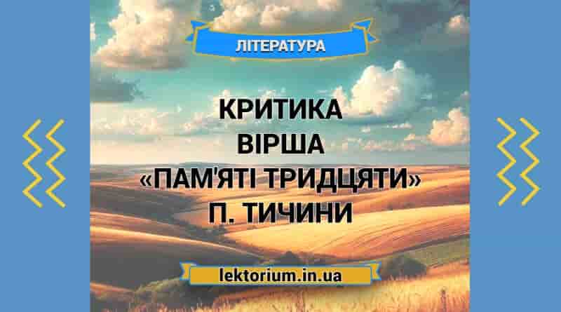 Критика вірша «Пам'яті тридцяти» П. Тичини