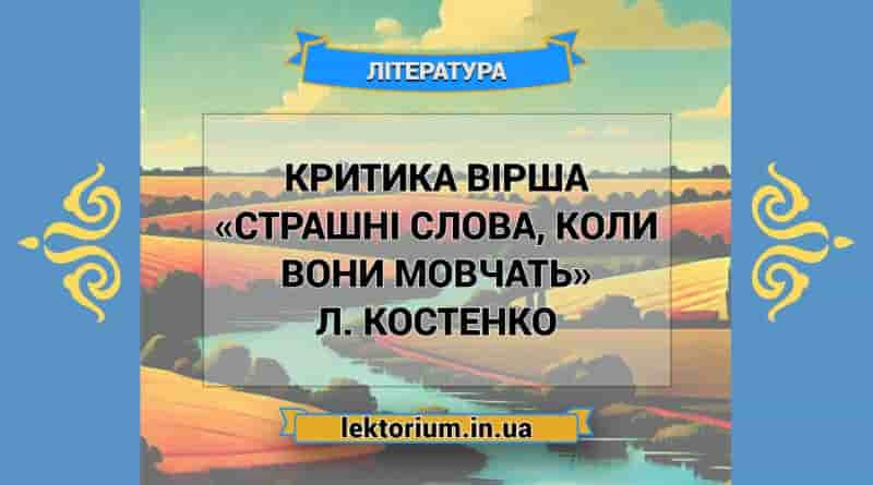 Критика вірша «Страшні слова, коли вони мовчать» Л. Костенко