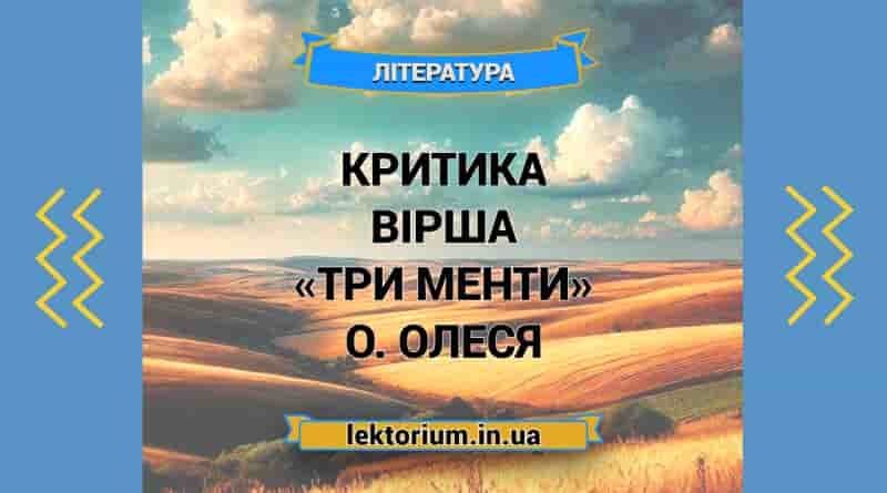 Критика вірша «Три менти» О. Олеся