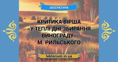 Критика вірша «У теплі дні збирання винограду» М. Рильського