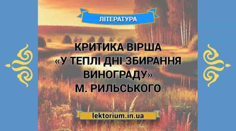 Критика вірша «У теплі дні збирання винограду» М. Рильського