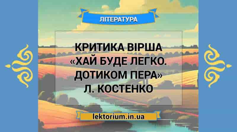 Критика вірша «Хай буде легко. Дотиком пера» Л. Костенко