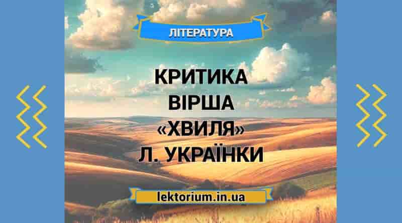 Критика вірша «Хвиля» Л. Українки