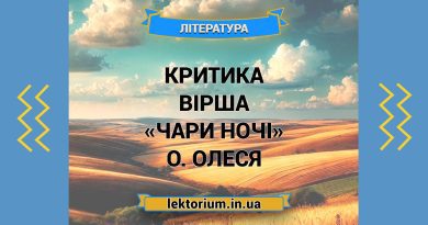Критика вірша «Чари ночі» О. Олеся