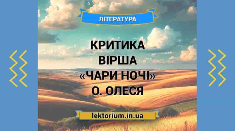 Критика вірша «Чари ночі» О. Олеся